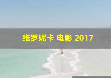 维罗妮卡 电影 2017